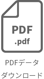 PDFデータダウンロード