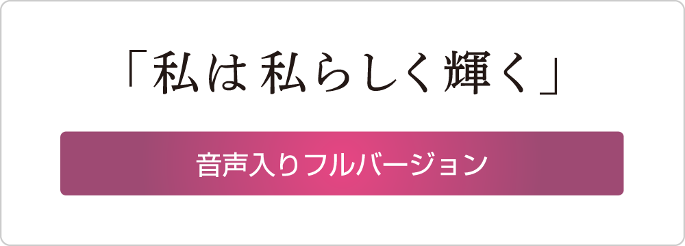 「私は私らしく輝く」音声入り動画はこちら