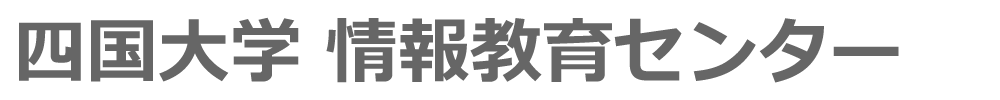 四国大学情報教育センター